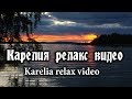 Карелия релакс видео. Karelia Nature Video.  Relaxing Music.
