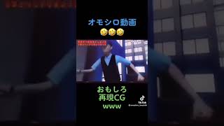 【爆笑】この再現CGクセ強すぎwww #Shorts #TikTok #TikTokJapan screenshot 5