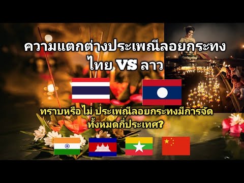 #ประเพณี​ลอยกระทง​ไทยVSลาว​ มีความแตกต่าง​กัน​อย่างไร?​ มีกี่ประเทศ​ที่จัดประเพณี​ลอยกระทง?