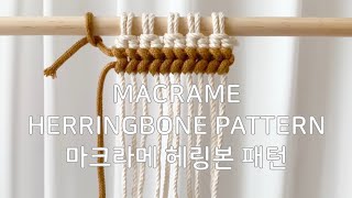 Celebrity [MACRAME PATTERN] Herringbone Pattern : 마크라메 헤링본 패턴 Profile