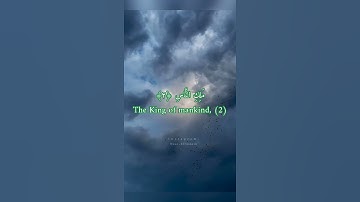سورة الناس بصوت الشيخ مشارى راشد العفاسي