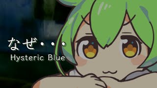 【ずんだもん】なぜ・・・ 【VOICEVOXカバー】