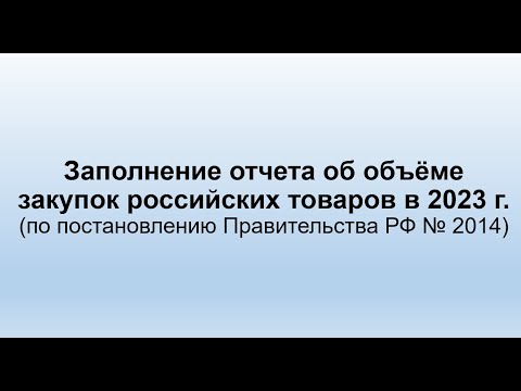 Заполнение отчета об объёме закупок российских товаров в 2023 г