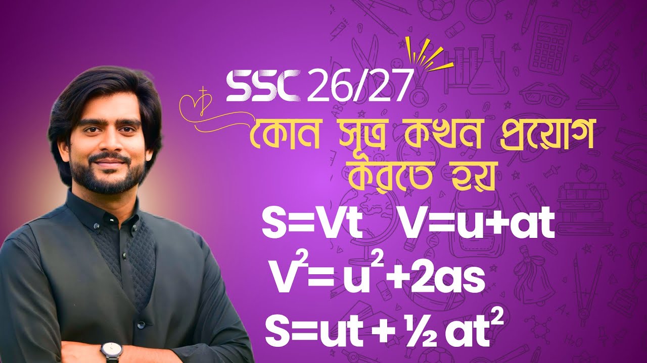 SSC 26/27 গতি অধ্যায়ের কোন সূত্র কখন প্রয়োগ করতে হয় | SSC Physics chapter 2 | Delowar Sir