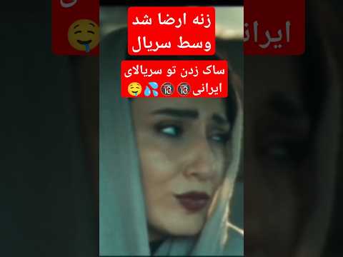 فیلم پورن تو سریالای ایرانی نبینی از دستت رفته فقط اون صحنه که زنه میخواد ساک بزنه