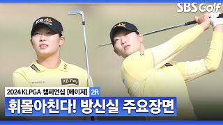 [2024 KLPGA] 시차 극복하고 버디만 7개로 노보기 행진! 컨디션 난조 없이 1위를 달리고 있는 방신실(-12)주요장면｜제46회 KLPGA 챔피언십 2R