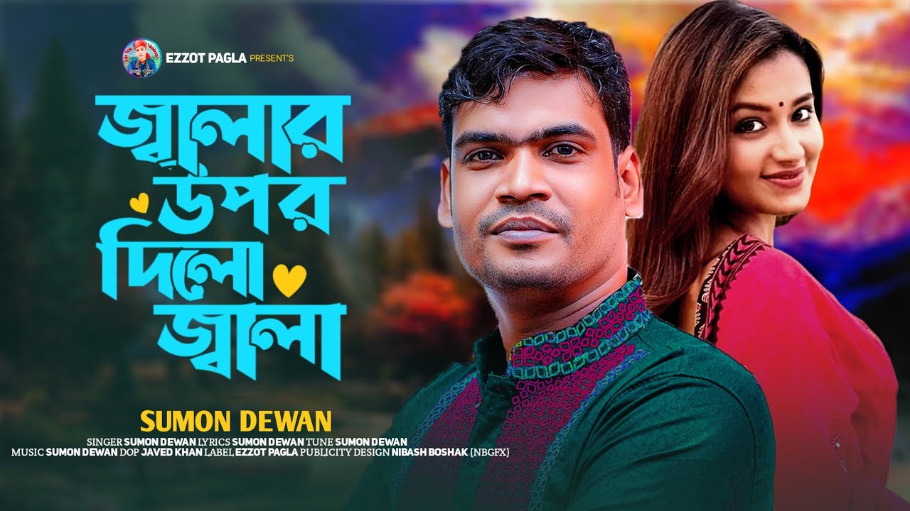 বিষ মাখাইয়া তীরের মুখে বাউল শিল্পী সুমন দেওয়ান নতুন টিকটক ভাইরাল গান ...