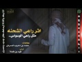 اثر راعي الشحنه اداء فهد بن فصلا كلمات محمد المسردي 3