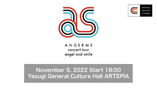 ANGERME concert tour angel and smile / November 5, 2022 @Yasugi General Culture Hall ARTEPIA