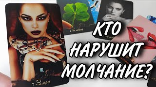 🤯ТЕРПЕНИЕ ЛОПНУЛО‼️Кто нарушит молчание и ворвется в вашу жизнь⁉️ Таро 🔮 гадание онлайн