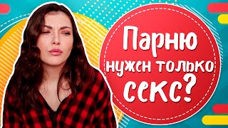 Мужчине нужен только СЕКС? Как понять, что парень хочет только ПЕРЕСПАТЬ? Мужчине нужен только СЕКС? Как понять, что парень хочет только ПЕРЕСПАТЬ?