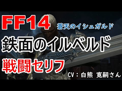 【FF14】 鉄面のイルベルド 戦闘 セリフ