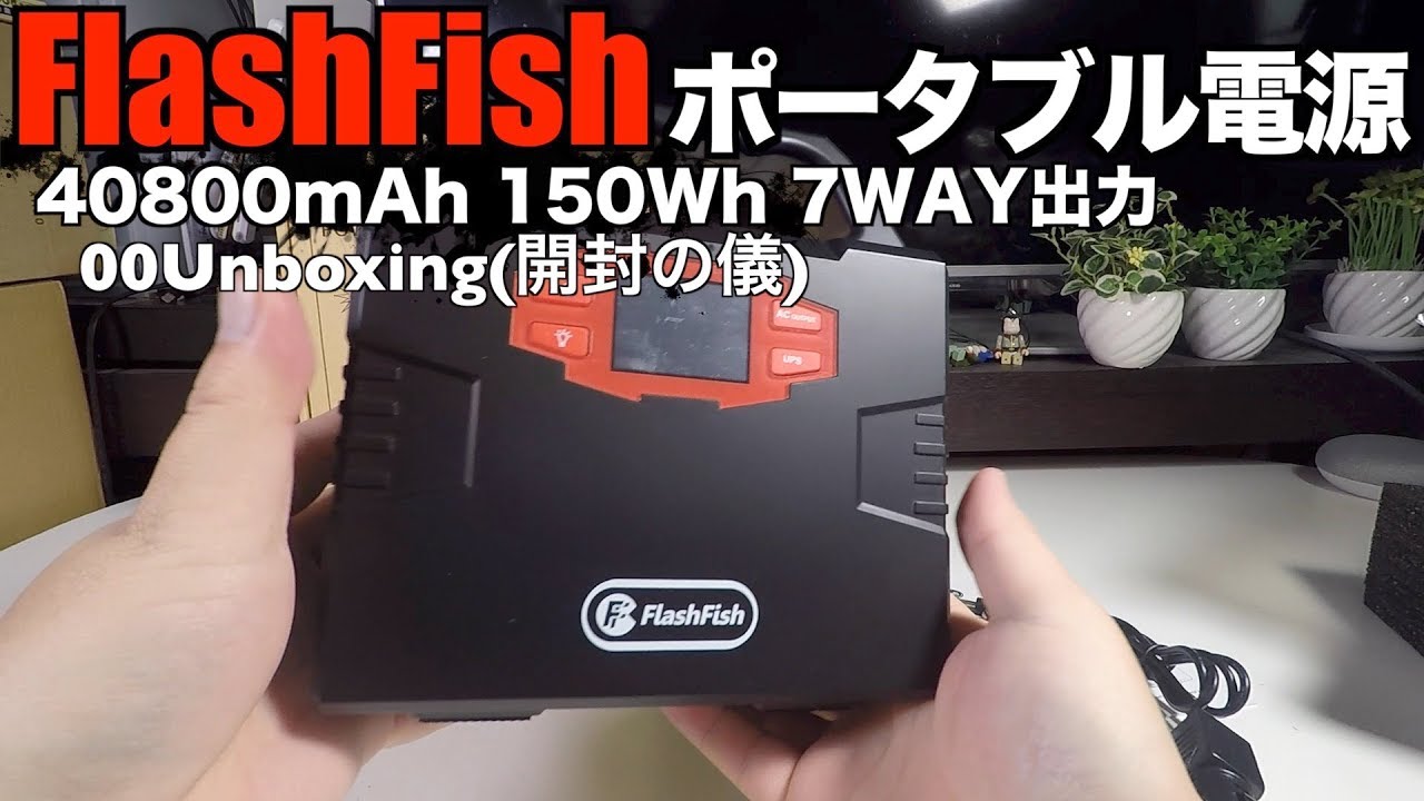 FlashFish ポータブル電源 40800mAh 150Wh 7WAY出力 00Unboxing(開封の