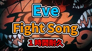 【Eve】Fight Song(ファイトソング)【１時間耐久】チェンソーマンEＤ