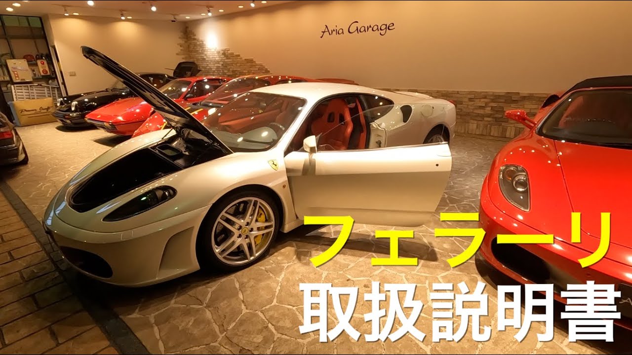 フェラーリ取扱説明書】 - YouTube