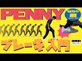 [ラボラトリー通信] PENNY(ぺニー) 実演！ブレーキ入門 解説 : 森田貴宏 (ENGLISH SUB)
