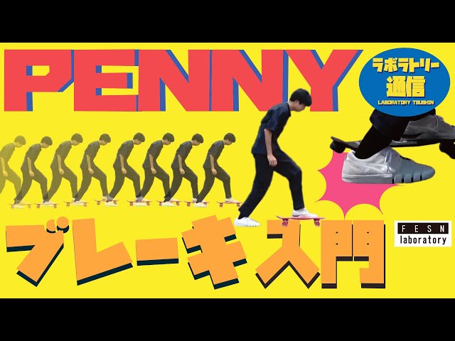 Laboratory News] PENNY Demonstration! Brake Introduction