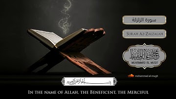 سورة الزلزلة بصوت القارئ محمد المقيط