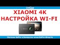 Xiaomi Yi 4K настройка Wi-Fi и подключение к телефону by gopro-shop.by