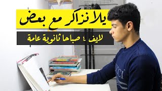 يلا نذاكر مع بعض اليوم ٢ | Stuy with me | ثانوية عامة