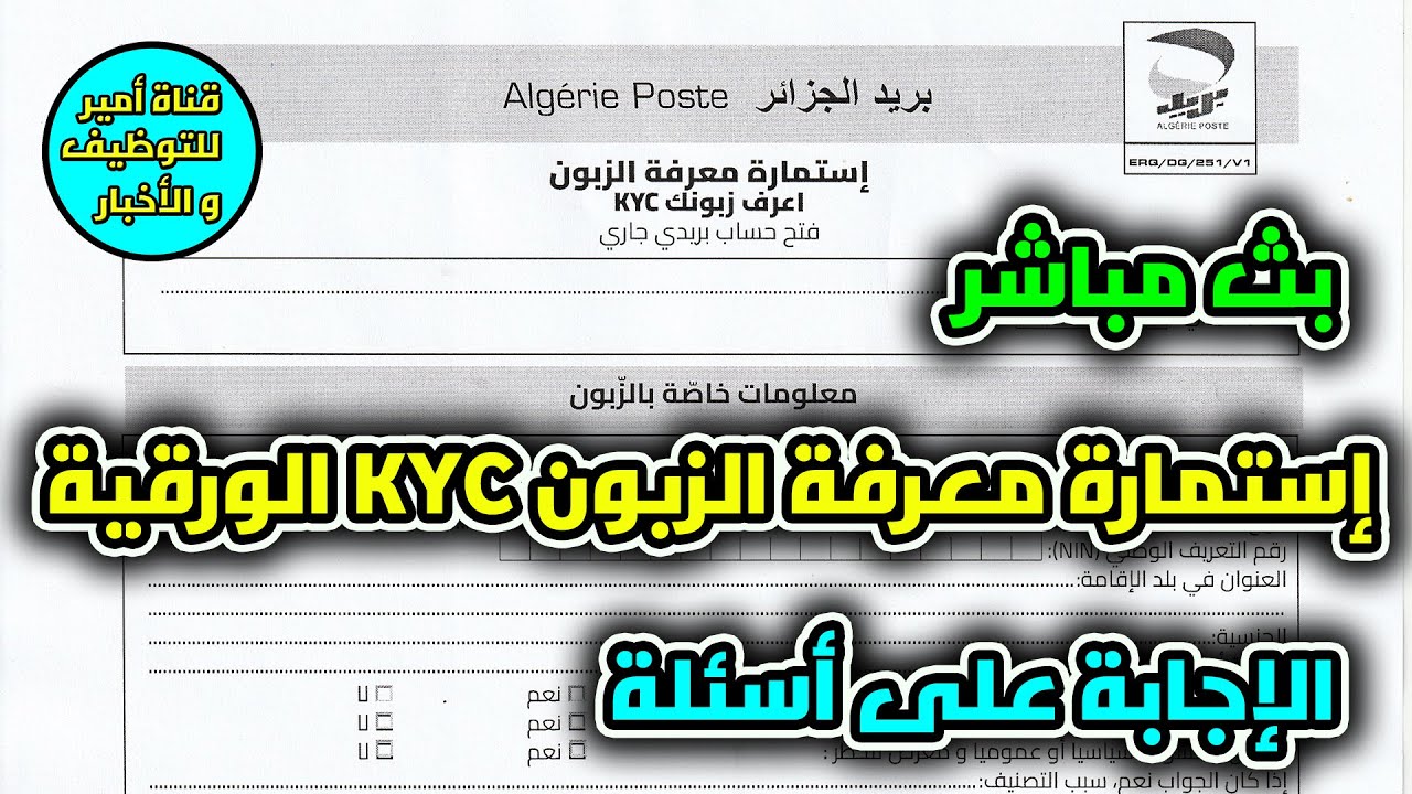 إستمارة معرفة الزبون KYC الورقية لبريد الجزائر | الإجابة على أسئلة | بث مباشر