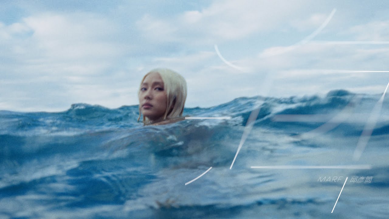 Marf 邱彥筒 《海 the sea》Official Music Video