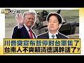 川普突宣布暫停對台軍售了 台南人不爽賴清德講幹話了？【#新聞大白話】20260522-1｜#邱毅 #林佳新 #白喬茵 @tvbstalk