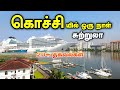Kochi tourist places     places to visit in kochi travel vlog