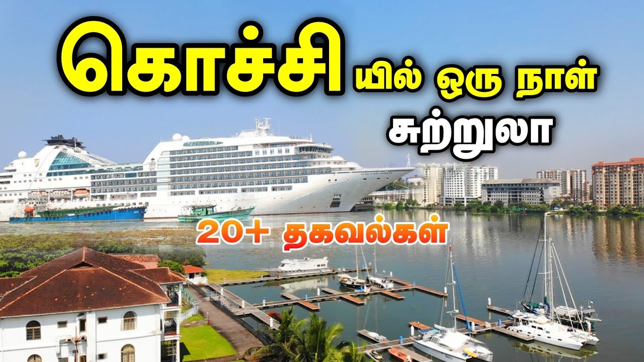 Kochi Tourist Places - கொச்சி சுற்றுலா - Places to visit in Kochi