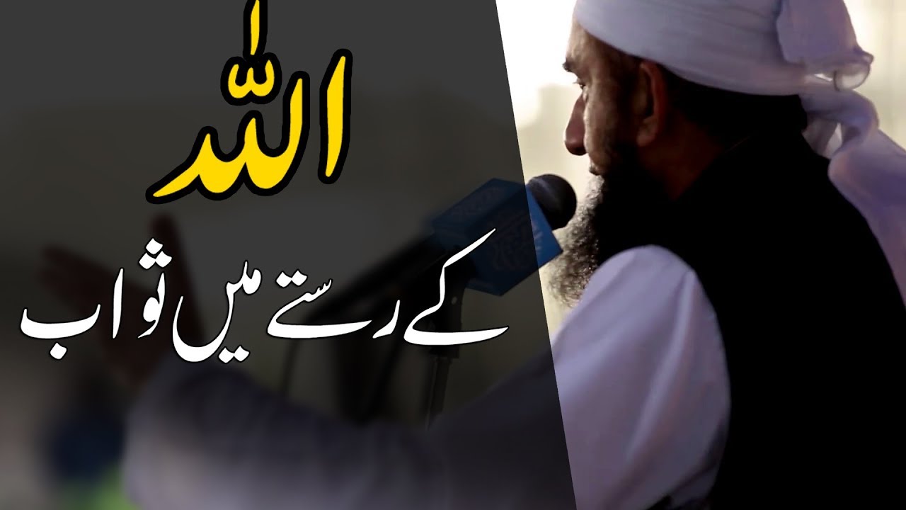 Allah Ke Rastay Main Sawab | Molana Tariq Jameel Latest Bayan 20 Jan 2019 tablighi jamaat bangladesh