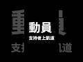 無能的很大聲，做事的很安靜，毒油不在凱道處理。