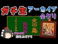 【おっさんたちの集い】ナマ全クリ!神曲ゲー『火の鳥』ファミコン ゆっくり実況 レトロゲーム