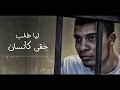 وصية مسجون حبل الاعدام اغنية حزينة جدا اغانى حزينة 2020 حسين غاندى 2020