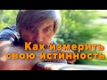 Как измерить свою истинность. Что такое ложь.