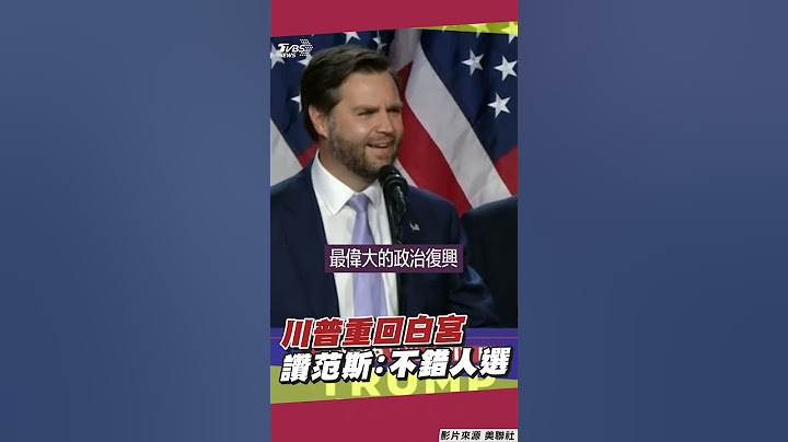 美國總統大選結果出爐!川普二度問鼎白宮 副手范斯讚:美史最偉大政治復興｜TVBS新聞@TVBSNEWS02