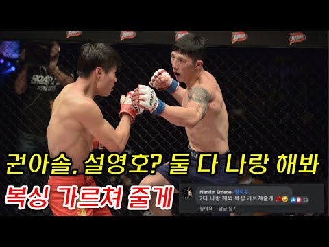 <strong>권아솔</strong>, 설영호? 둘 다 나랑 해봐 복싱 가르쳐줄게🥊😇