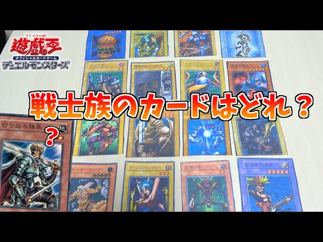 遊戯王 ややこしさmax 戦士族の以外のカードを選んではいけない遊戯王クイズ Youtube