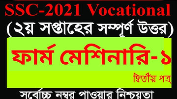 SSC -2021 Vocational Farm Machinari -1 Assignment Solution | ফার্ম মেশিনারি-১ এসাইনমেন্ট সমাধান