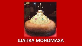 Шапка Мономаха