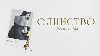 Ксения-Ида - 