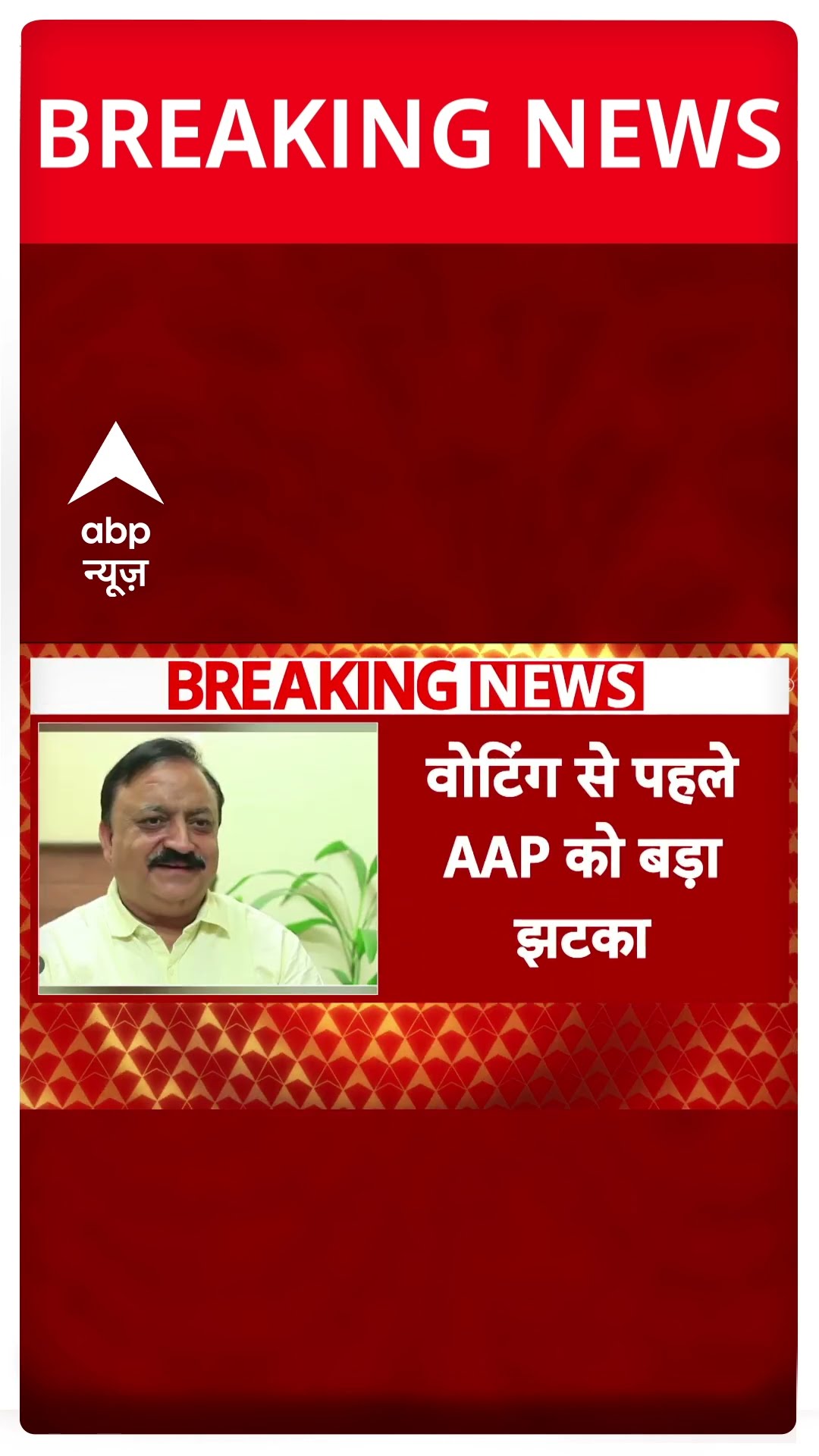 Breaking News: दिल्ली में वोटिंग से पहले AAP को बड़ा झटका | Delhi Election 2025 | Kejriwal | Shorts