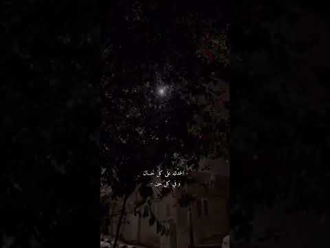 الحم د لله حت ى ي عانق الحمد جلالة عرش ه