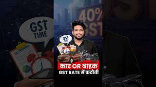 GST Rate Cut : कार or बाइक सस्ती हुई या महंगी? GST Rate में कटौती | GST latest News #gstreforms #gst