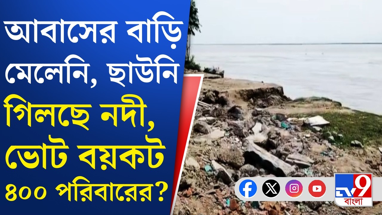 Balarampur Vote Boycott: মিথ্যে প্রতিশ্রুতিতে বিরক্ত বলরামপুরের বাসিন্দারা, ভোট বয়কটের ডাক