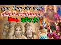 Tridevmystery          most powerful god among tridev