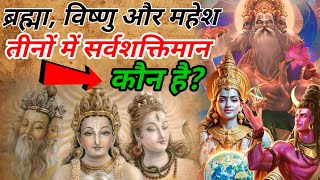 tridevmystery - ब्रह्मा ,विष्णु ,महेश में सबसे बड़ा कौन है? Most powerful god among Tridev