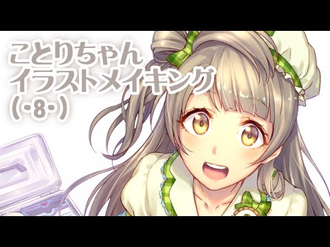 イラスト ラブライブ ことりちゃん 8 メイキング Youtube