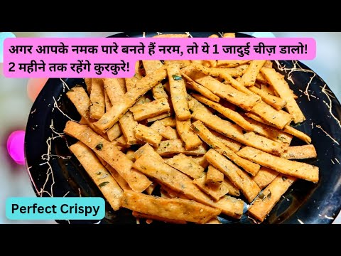 अगर आपके नमक पारे बनते हैं नरम, तो ये 1 जादुई चीज़ डालो! | 2 महीने तक रहेंगे कुरकुरे!