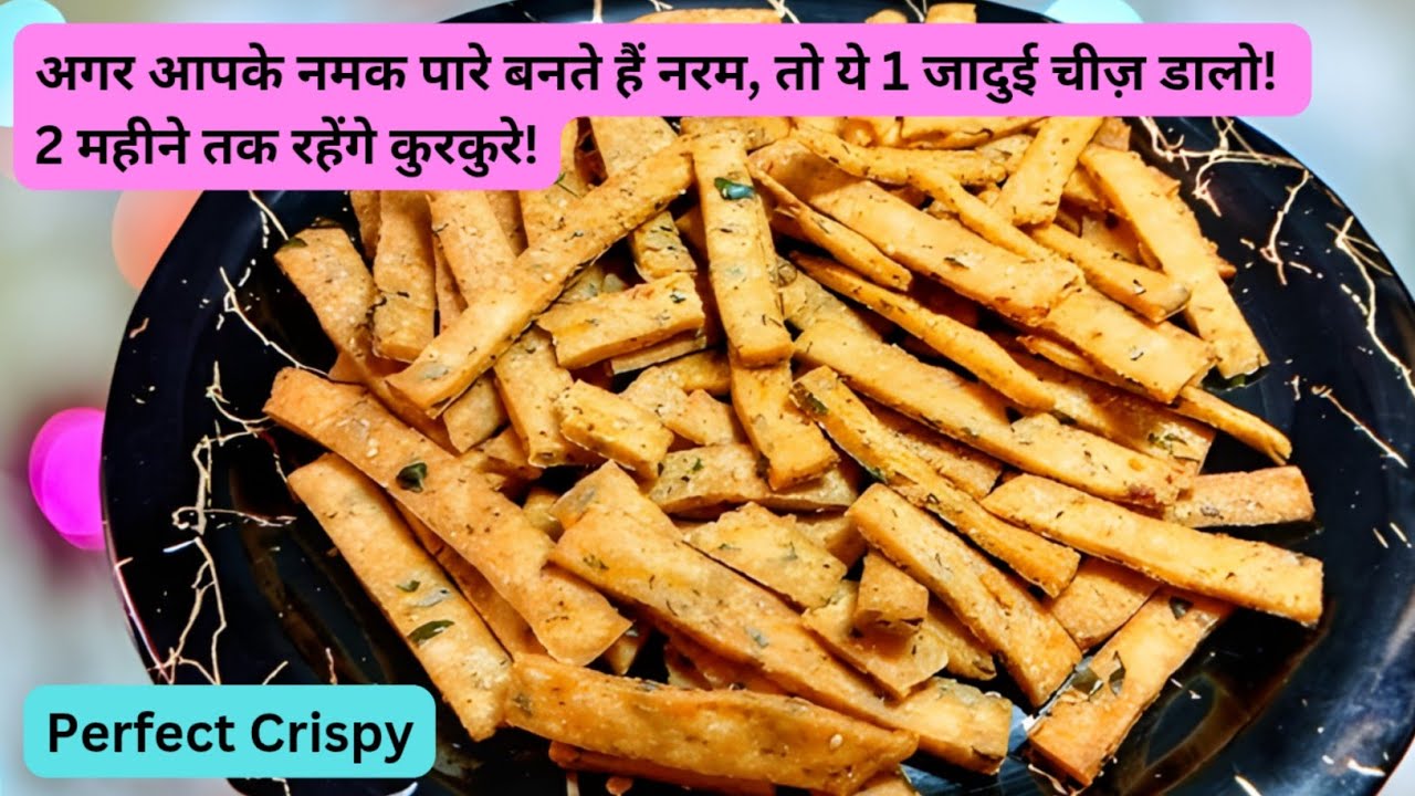 अगर आपके नमक पारे बनते हैं नरम, तो ये 1 जादुई चीज़ डालो! | 2 महीने तक रहेंगे कुरकुरे!