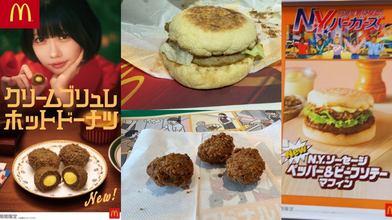 マクドナルド N.Y. ソーセージ ペッパー&ビーフソテーマフィン・クリームブリュレホットドーナツ 3ピース